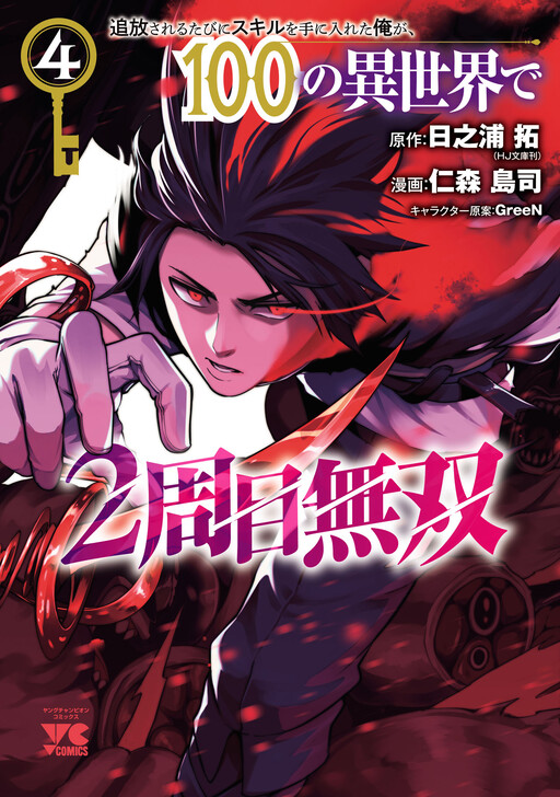 Tsuihousareru Tabi ni Skill wo Te ni Ireta Ore ga, 100 no Isekai de 2-shuume Musou